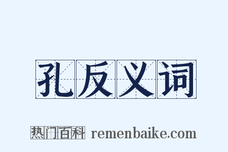 孔反义词是什么意思的图片